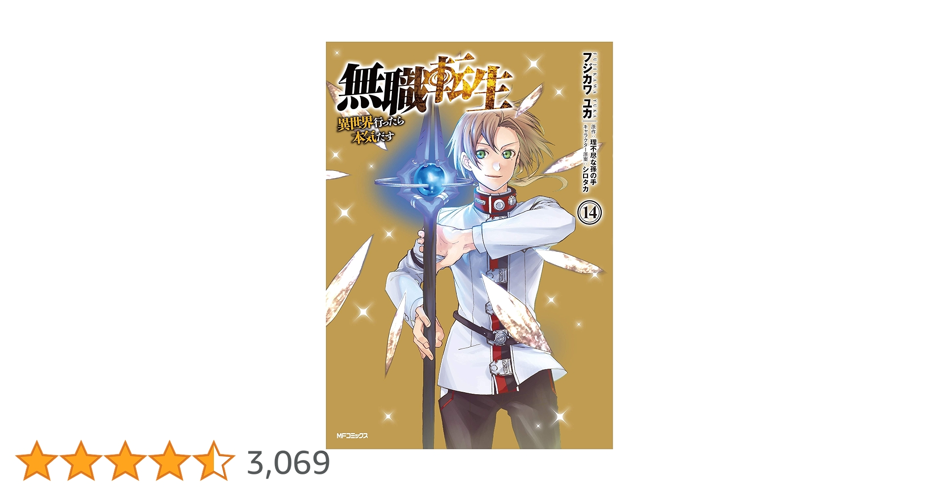 Amazon.co.jp: 無職転生~異世界行ったら本気だす~ 14 (MFコミックス Amazon.co.jp: 無職転生~異世界行ったら本気だす~ 14 (MFコミックス